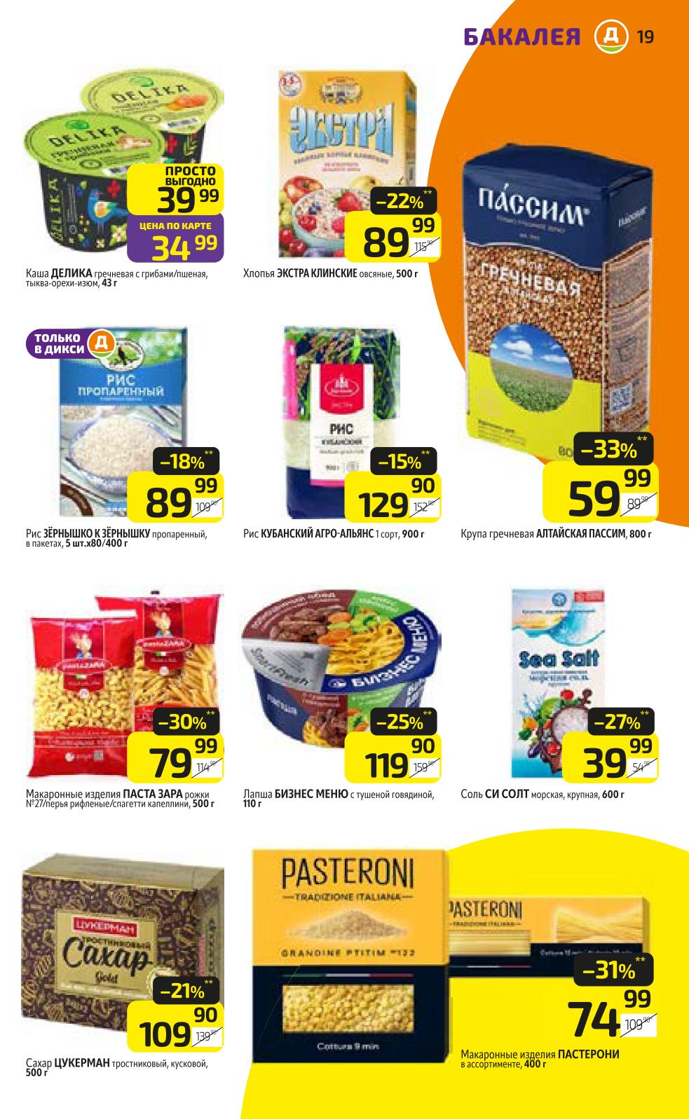 Рис пропаренный 89р/400г, макароны Пasta Zara 79р/500г, гречка Алтайская 59р/800г. Просто выгодно.